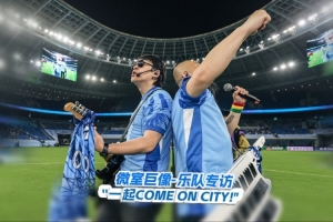 《Come On 深圳 Come On CITY》主创团队来到主场 一起回顾演出