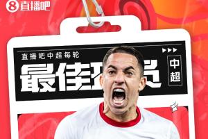 【直播吧】中超第8轮最佳：雄起！罗幕洛1.65%优势力压法比奥当选