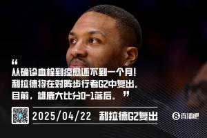 血栓不到一个月就痊愈😲利拉德将在明日对阵步行者的G2中复出