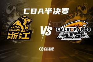 🔥CBA半决赛第二组对阵出炉：广厦（1）VS辽宁（4）你看好谁？