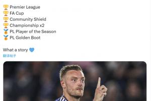 真正的草根传奇！ESPN：瓦尔迪在加盟莱斯特前周薪仅30镑