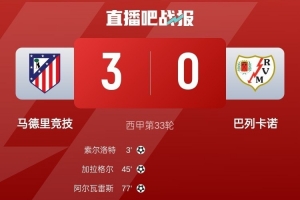 49410人！马竞主场球迷人数创造本赛季最低纪录，首次少于5万人