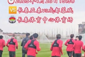 谢晖：希望给球迷带来美好的下午