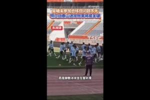 东体：吴曦缺席赛前合练但问题不大，薛庆浩大概率继续出战