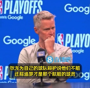 追梦才脏？科尔全程满脸微笑：狄龙说的这话？有意思😉