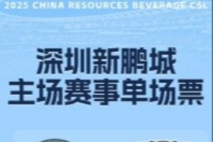 用热爱点燃假日，主场战天津津门虎单场票将于今日16:00正式开售
