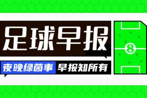 早报：国米不敌罗马丢榜首 曼城进足总杯决赛