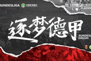 张君豪、石子默两位中国U-16男足队员参与融合训练微纪录片来啦！