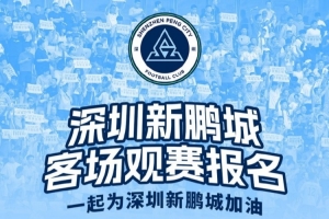 客场观赛报名🔔5月6日19:35，深圳新鹏城客场挑战青岛西海岸