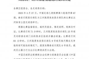 中乙球童进场翻滚后续！官方：通报山东赛区+罚款，兰州球员禁4场