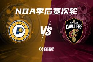 🔥次轮第一组对阵出炉：步行者vs骑士！