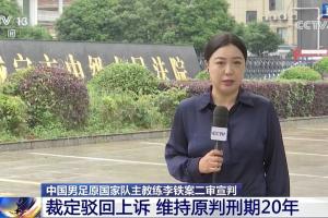 央视：李铁方面二审没提交特别重大证据，是否上诉再审将商量决定