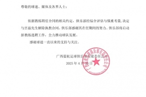 6轮1平5负！中乙广西蓝航官方：与主教练宫磊解除执教合同