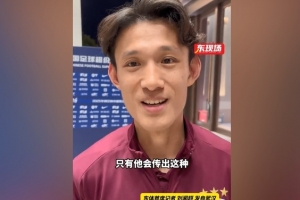 王燊超谈进球：只有徐新会传出这种球，出其不意的这种球