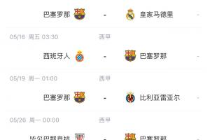 还有苦战！巴萨鏖战国米后，还得西甲冲刺：将战2/4/5名+加泰德比