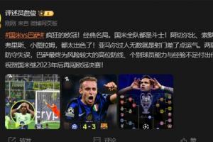 詹俊：疯狂的欧冠！国米全队都是斗士，巴萨为高位防线付出代价