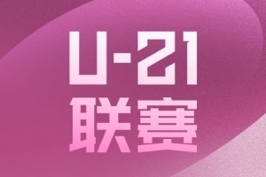 U21联赛预赛首轮综述：津门虎9-0赣州瑞狮 西海岸5-0兰州陇原竞技