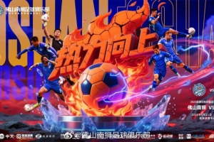 🆚佛山南狮 vs 南京城市🕙5月11日周日19:30