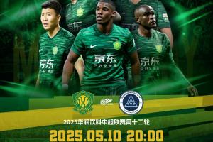 国安vs新鹏城首发！