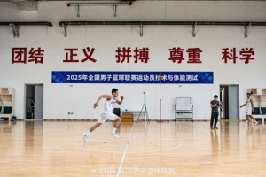 NBL联赛开始赛季体测工作 6项静态指标测量&4项动态身体素质测试
