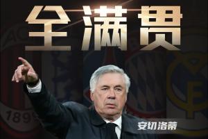 冲击国家队荣誉！安帅五大联赛全满贯总教头，大概率接手五星巴西