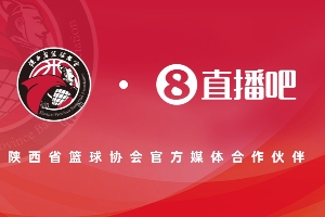 官宣！直播吧成为陕西省篮球协会官方媒体合作伙伴