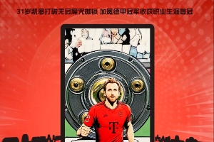 破荒年？凯恩破魔咒 纽卡博洛尼亚终结半世纪冠军荒 热刺冲击欧联