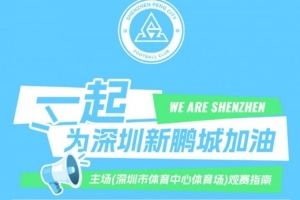 深圳新鹏城主场观赛须知｜分流入场+检票时间，一图清晰呈现！