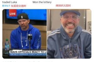 不嘻嘻➡️嘻嘻！美媒对比东契奇交易和得到状元签时基德表情😂