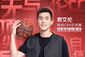 💥广州男篮球星郭艾伦今晚将解说总决赛G5