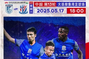 Match Day——中超第13轮，大连英博vs上海申花，5月17日18:00