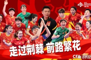 津媒：中国五人制女足无缘世界杯，想跻身亚洲前列还有很长路要走