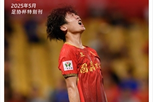 广西平果足球俱乐部2025赛季《赛刊》足协杯特别版正式发布