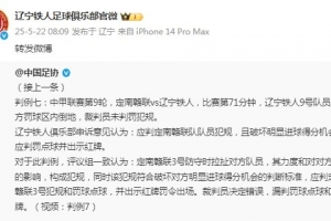 辽宁铁人官博转发足协评议，评议结果漏判点球+红牌