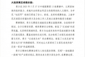 感谢大连英博在中超第13轮比赛，为申花球迷提供的热情周到服务