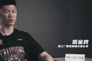 胡金秋：从季后赛开始就关闭了所有社媒 总决赛G1赛前很紧张