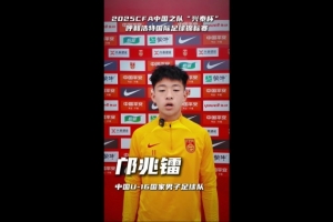 U16国少首次亮相国内，邝兆镭：请为中国队加油助威