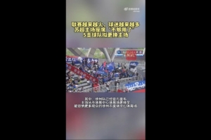 第三轮场均观众1.5万！苏媒：苏超五支球队更换主场