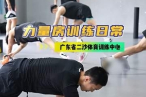 广东男篮晒球队集训片段：力量强化！二沙集训进行时