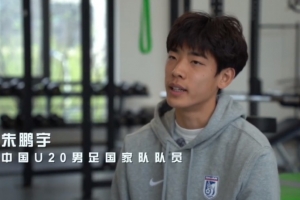 朱鹏宇：没想过放弃学习，学习和足球两条路一起走能有更多乐趣