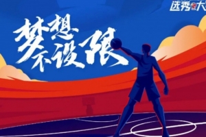 青岛日报：CBA选秀大会第三次落户青岛 初定于七月下旬举行