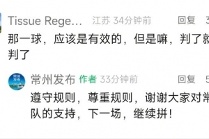 常州发布回应进球被取消疑遭误判：遵守规则，尊重规则，继续拼！