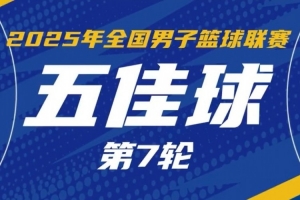NBL常规赛第七轮五佳球：杨睿骐连过三人 崇基华丽转身跳投