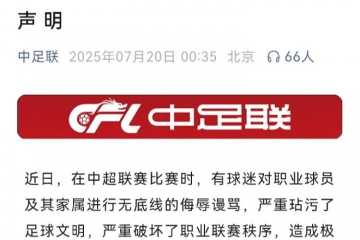 石雪清：中足联声明就是走过场、娘娘腔，都不敢明确指出是谁辱骂