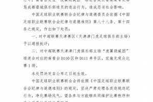 关于抵制赛场不文明行为的声明